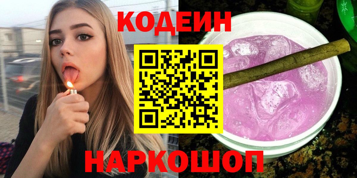 Кодеин Purple Drank Славянск-на-Кубани