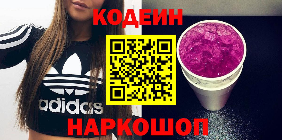 Славянск-на-Кубани  Кодеин напиток Lean (лин)  Вход с VPN  Codein Purple Drank 